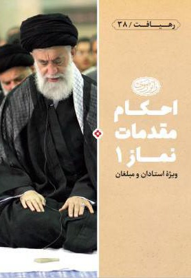 احکام مقدمات نماز 1